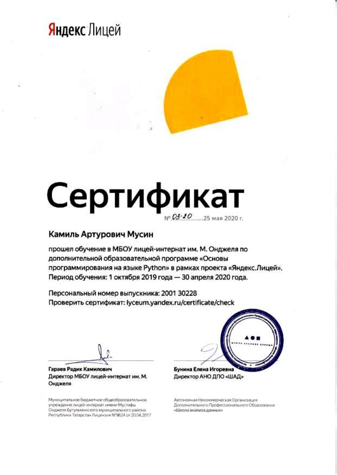 Сертификат Яндекс Лицея 2020