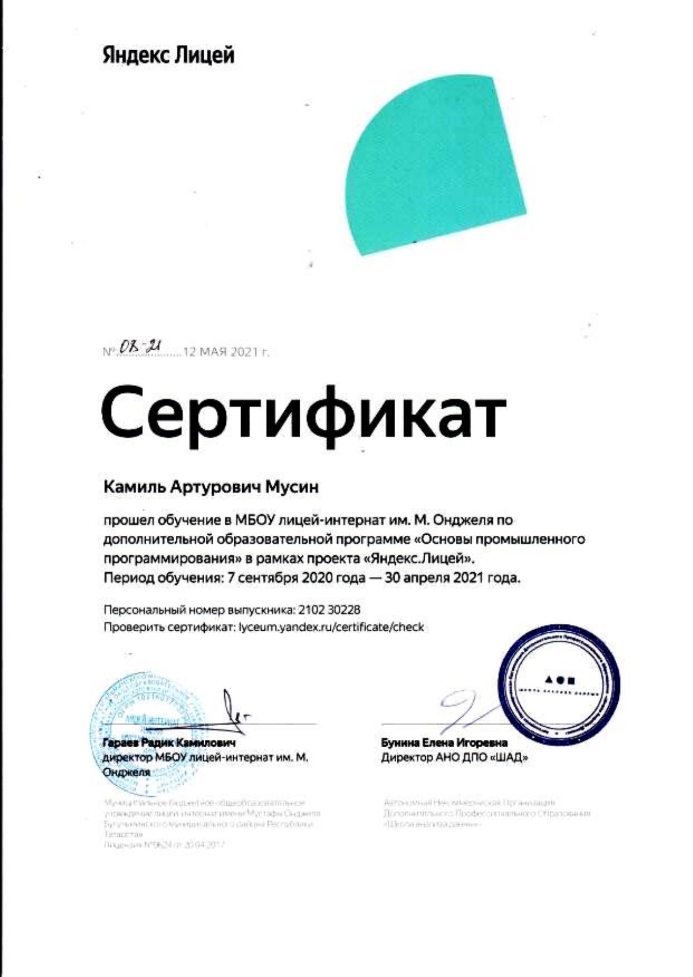 Сертификат Яндекс Лицея 2021
