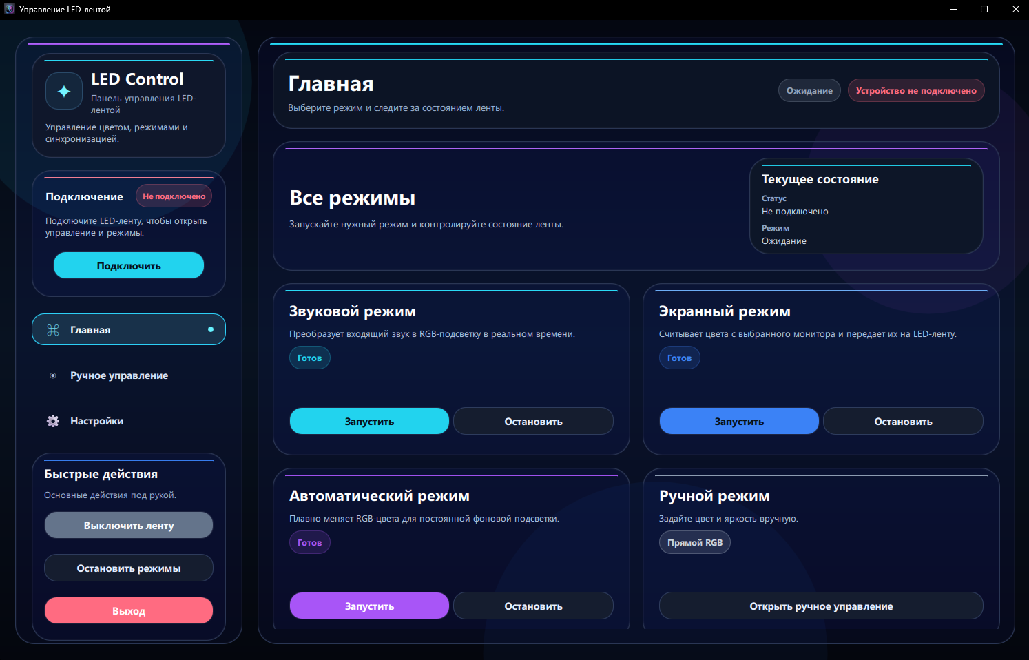 LED Control — экран 1