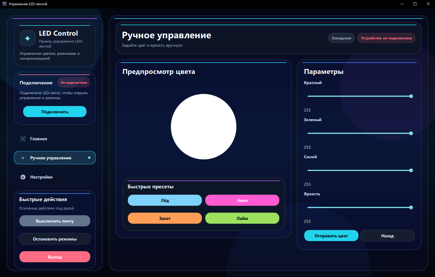 LED Control — экран 2